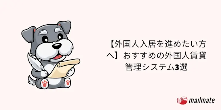 【外国人入居を進めたい方へ】おすすめの外国人賃貸管理システム3選