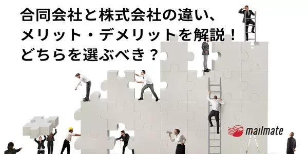 合同会社と株式会社の違い、メリット・デメリットを解説！どちらを選ぶべき？
