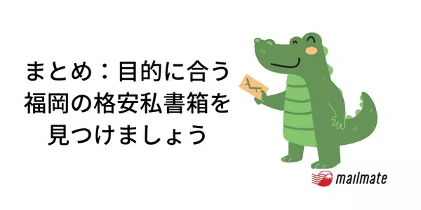 まとめ：目的に合う福岡の格安私書箱を見つけましょう