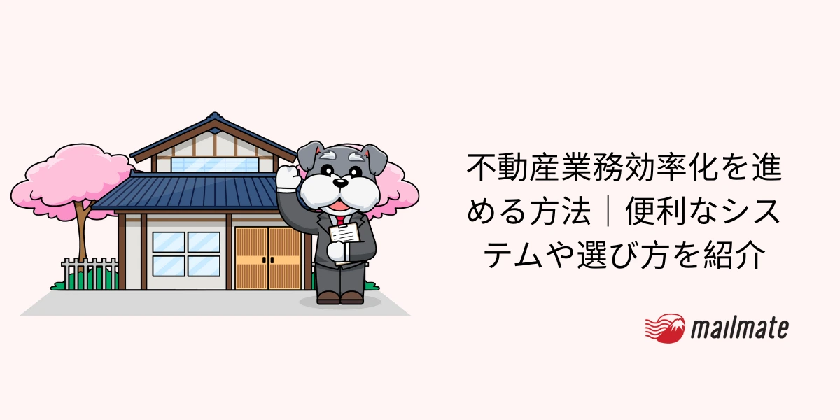 不動産業務効率化を進める方法|便利なシステムや選び方を紹介