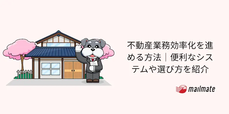 不動産業務効率化を進める方法｜便利なシステムや選び方を紹介