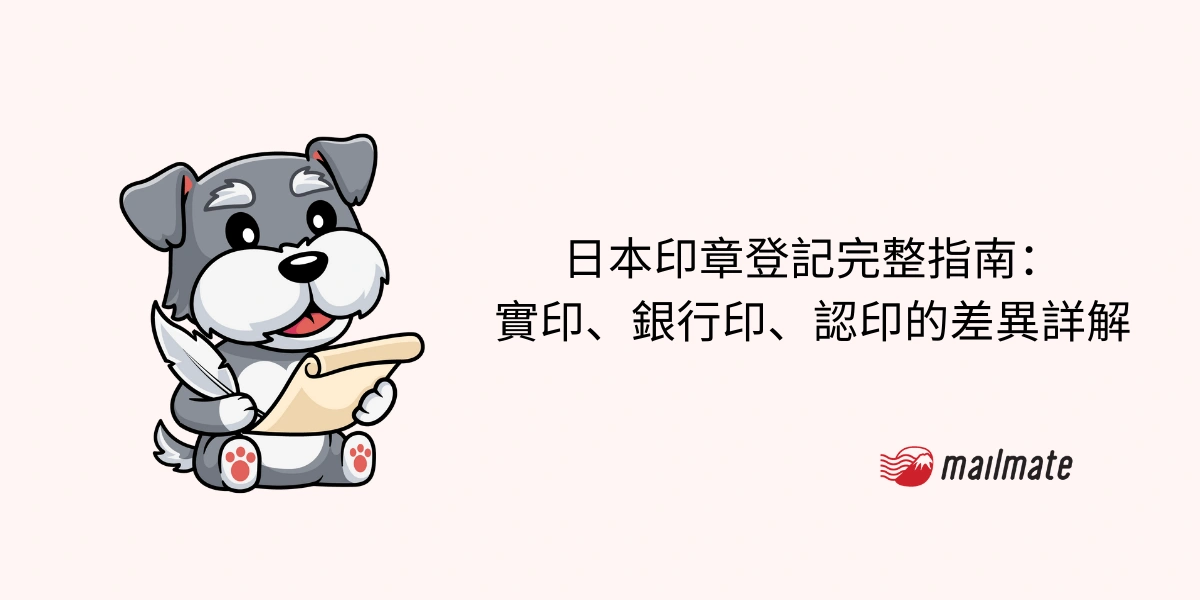 日本印章登記完整指南：實印、銀行印、認印的差異詳解