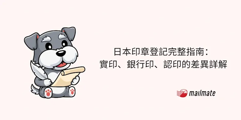 日本印章登記完整指南：實印、銀行印、認印的差異詳解