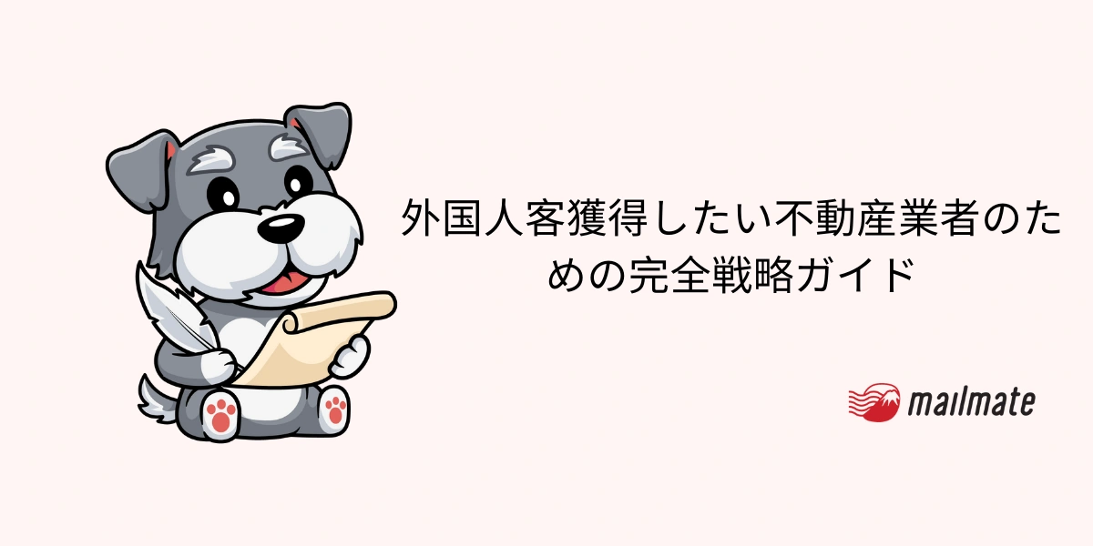 外国人客獲得したい不動産業者のための完全戦略ガイド【2026】