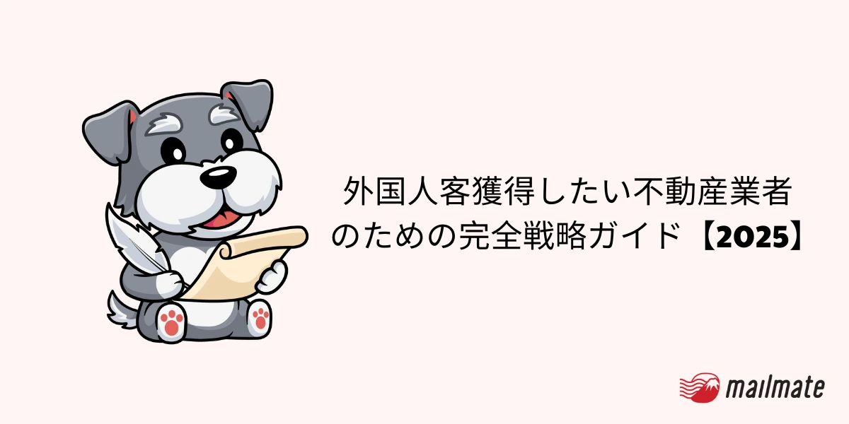 外国人客獲得したい不動産業者のための完全戦略ガイド【2025】