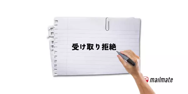 2. その紙に「受取拒絶」と書き、署名または捺印する