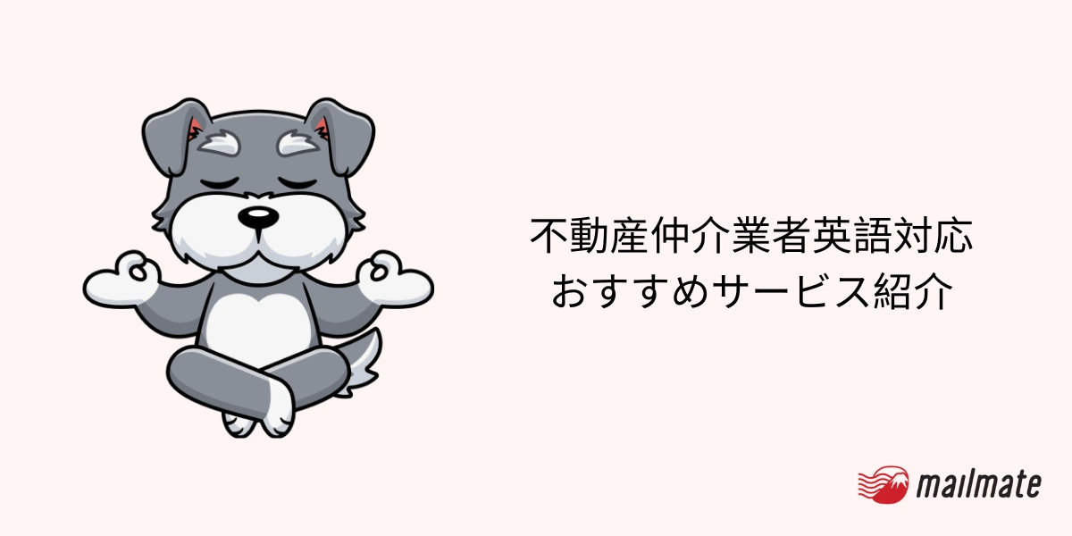 不動産仲介業者英語対応おすすめサービス紹介