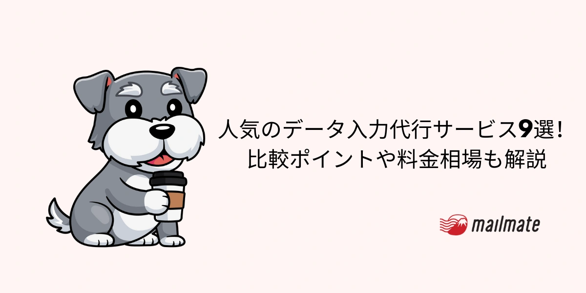 人気のデータ入力代行サービス9選!比較ポイントや料金相場も解説