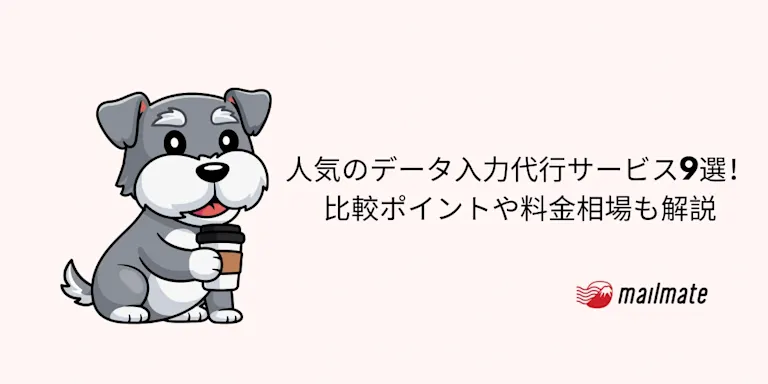人気のデータ入力代行サービス9選！比較ポイントや料金相場も解説