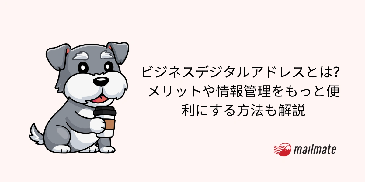 ビジネスデジタルアドレスとは？メリットや情報管理をもっと便利にする方法も解説