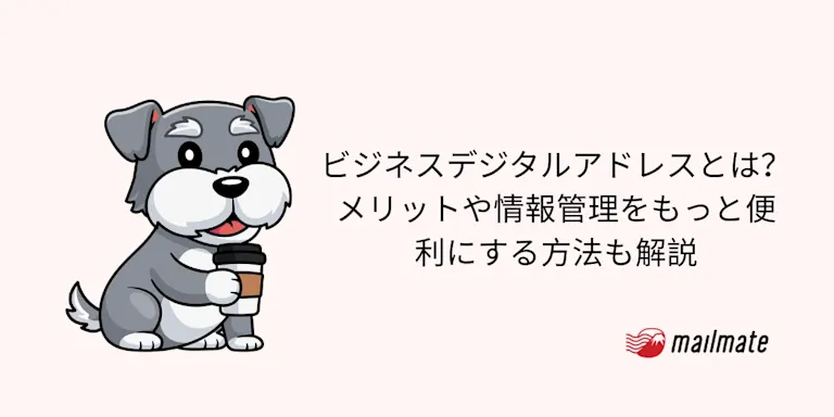 ビジネスデジタルアドレスとは？メリットや情報管理をもっと便利にする方法も解説