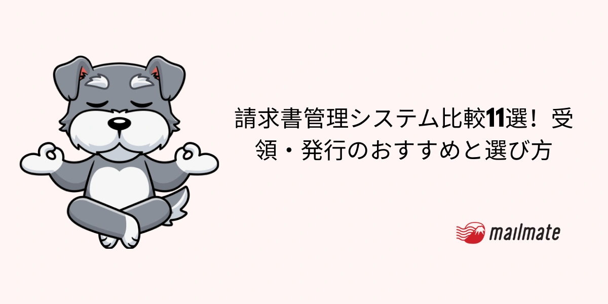 【2026年最新】請求書管理システム比較11選！受領・発行のおすすめと選び方