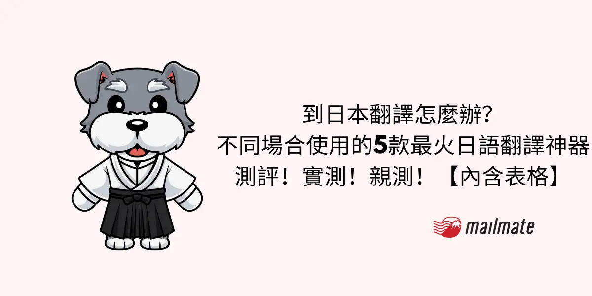 到日本翻譯怎麼辦？ 不同場合使用的5款最火日語翻譯神器 測評！實測！親測！【內含表格】