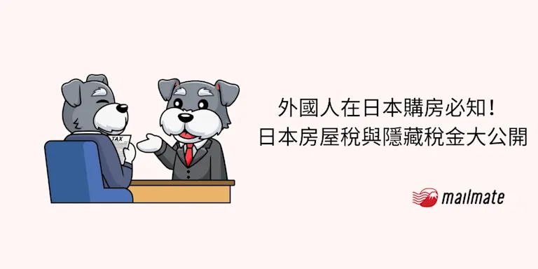 外國人在日本購房必知！日本房屋稅與隱藏稅金大公開