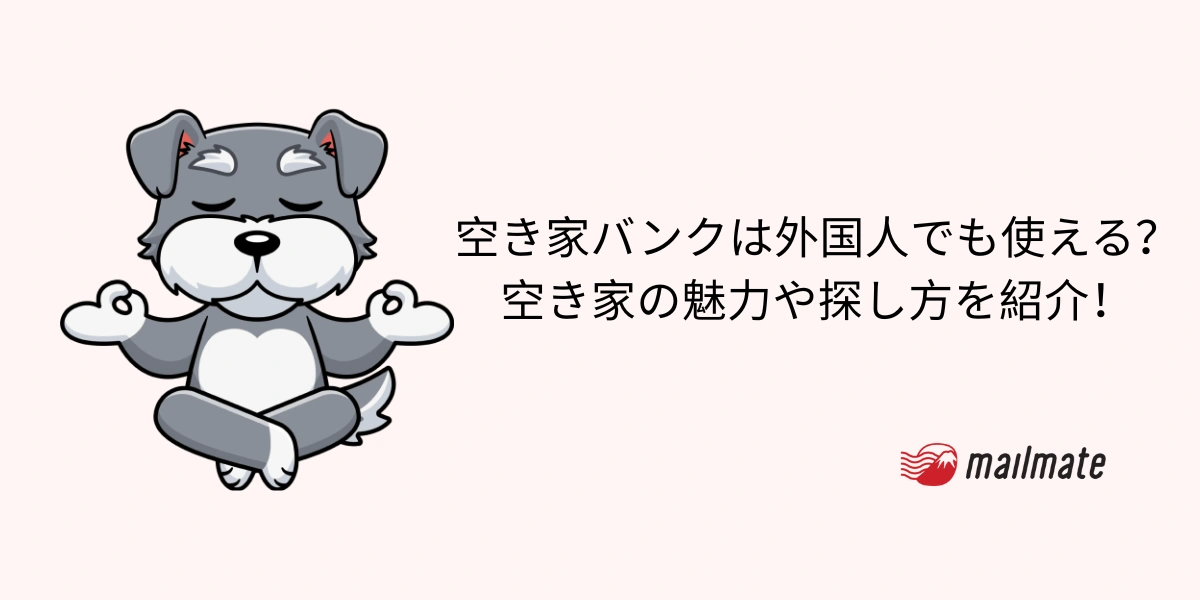 空き家バンクは外国人でも使える？空き家の魅力や探し方を紹介！
