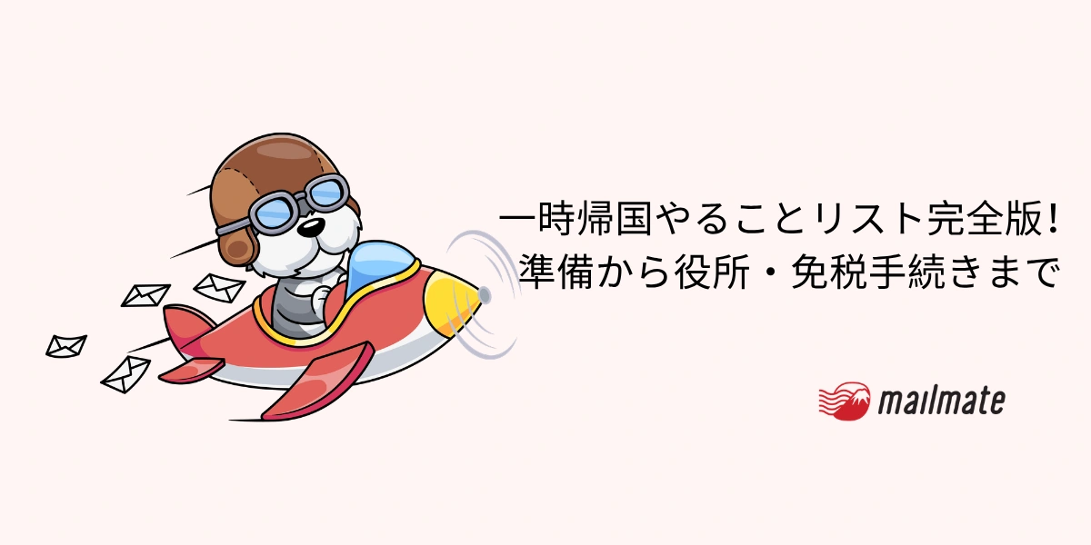 【2026年最新】一時帰国やることリスト完全版！準備から役所・免税手続きまで