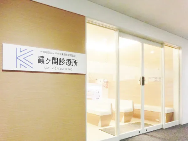 Kasumigaseki Clinic