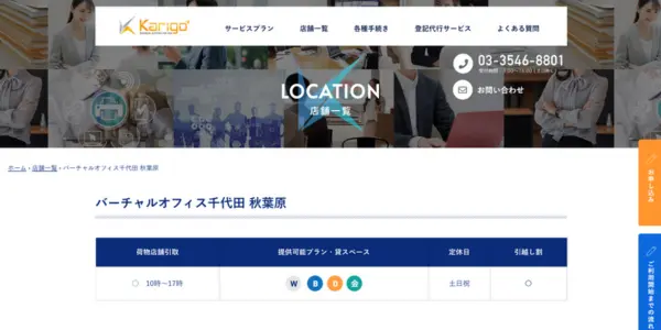④Karigoバーチャルオフィス千代田 秋葉原｜高い運営実績を誇る老舗サービス