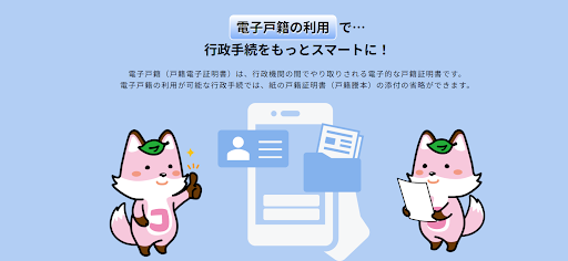 電子戸籍パスを使った手続きも可能