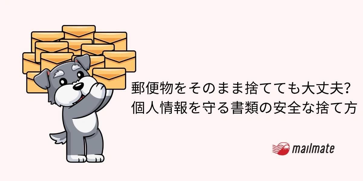 郵便物をそのまま捨てても大丈夫？個人情報を守る書類の安全な捨て方