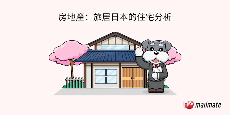 房地產：旅居日本的住宅分析【2025年】