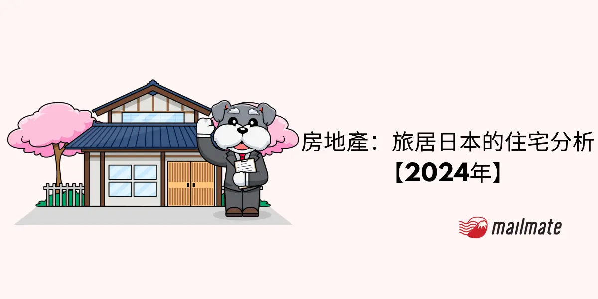 房地產：旅居日本的住宅分析【2024年】