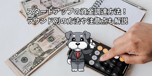【2026】スタートアップの資金調達方法！ラウンド別の方法や注意点も解説