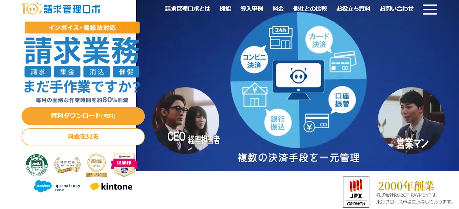 請求管理ロボ｜専任担当が付くという安心感！スピーディーな対応も魅力