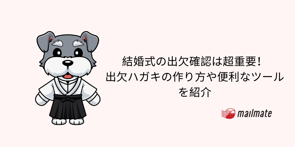 結婚式の出欠確認は超重要！出欠ハガキの作り方や便利なツールを紹介