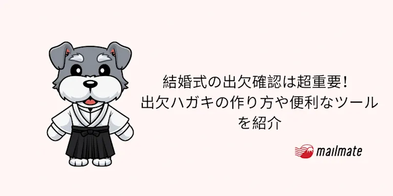 結婚式の出欠確認は超重要！出欠ハガキの作り方や便利なツールを紹介