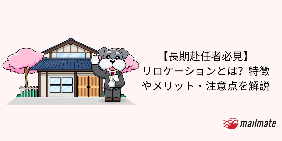 【長期赴任者必見】リロケーションとは?特徴やメリット・注意点を解説