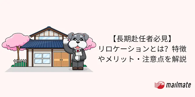 【長期赴任者必見】リロケーションとは？特徴やメリット・注意点を解説