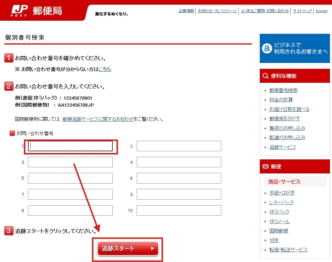 検索ページが開きます。入力欄に番号を打ち込み「追跡スタート」をクリックすれば、荷物が現在どこの郵便局にあるか一目で判断できます。