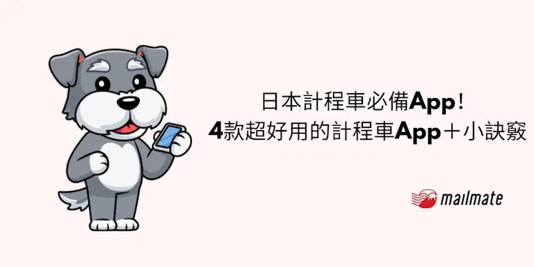 日本計程車必備App！4款超好用的計程車App＋小訣竅
