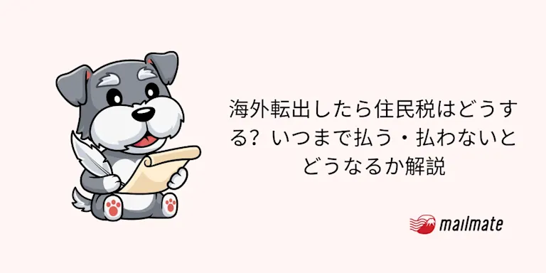 海外転出したら住民税はどうする？いつまで払う・払わないとどうなるか解説
