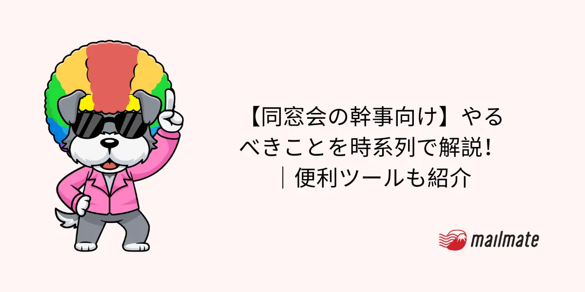 【同窓会の幹事向け】やるべきことを時系列で解説!|便利ツールも紹介