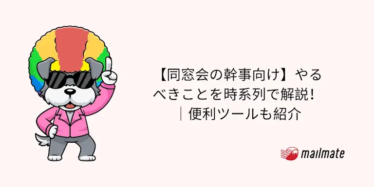 【同窓会の幹事向け】やるべきことを時系列で解説！｜便利ツールも紹介
