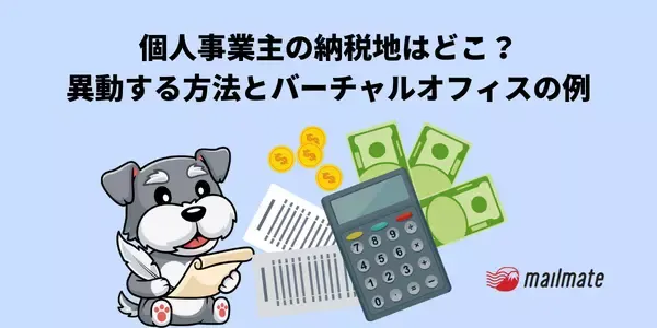 個人事業主の納税地はどこ？異動する方法とバーチャルオフィスの例