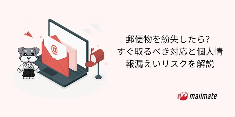 郵便物を紛失したら？すぐ取るべき対応と個人情報漏えいリスクを解説