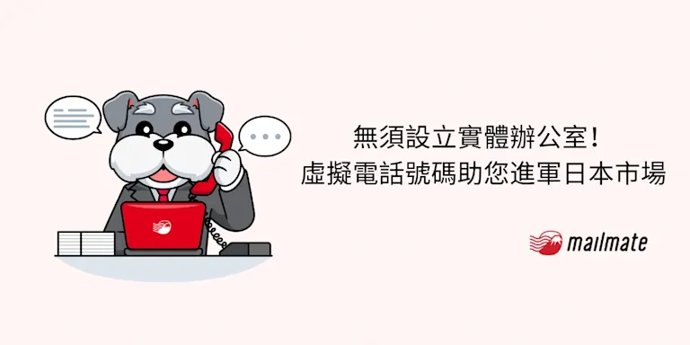 無須設立實體辦公室！虛擬電話號碼助您進軍日本市場