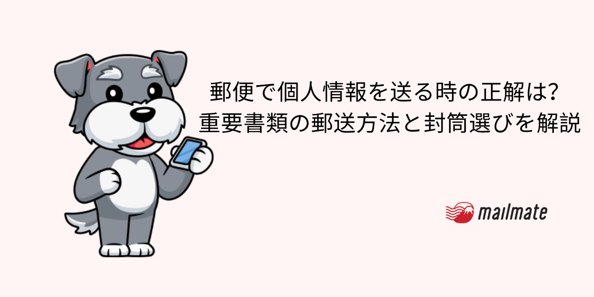 郵便で個人情報を送る時の正解は？重要書類の郵送方法と封筒選びを解説
