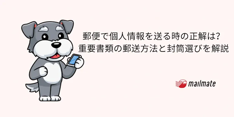 郵便で個人情報を送る時の正解は？重要書類の郵送方法と封筒選びを解説