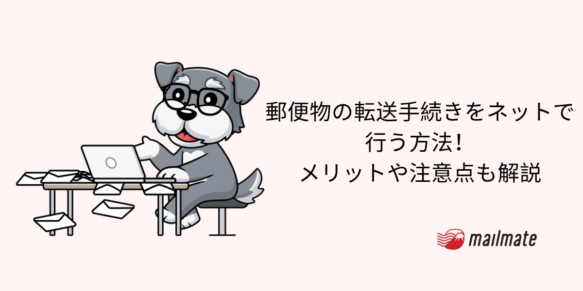 郵便物の転送手続きをネットで行う方法！メリットや注意点も解説