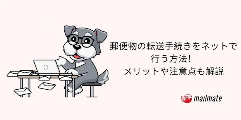 郵便物の転送手続きをネットで行う方法！メリットや注意点も解説