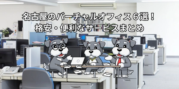 【2026年】名古屋のバーチャルオフィス６選！格安・便利なサービスまとめ