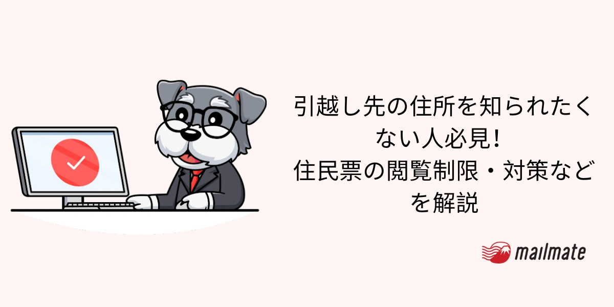 引越し先の住所を知られたくない人必見！住民票の閲覧制限・対策などを解説