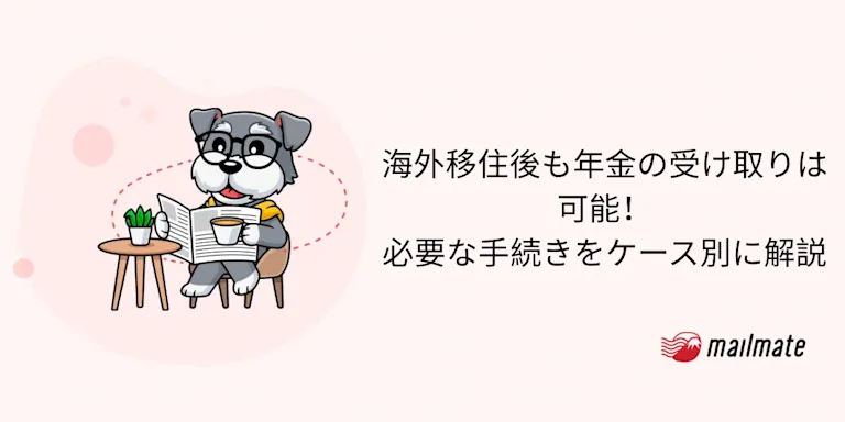 海外移住後も年金の受け取りは可能！必要な手続きをケース別に解説