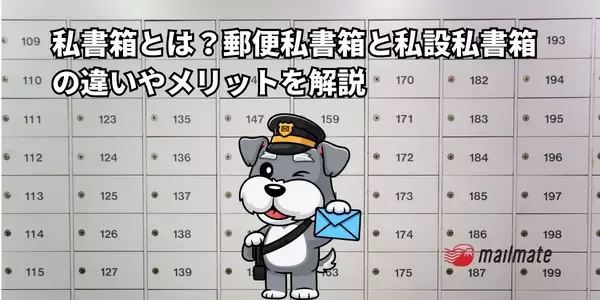 私書箱とは？郵便私書箱と私設私書箱の違いやメリットを解説