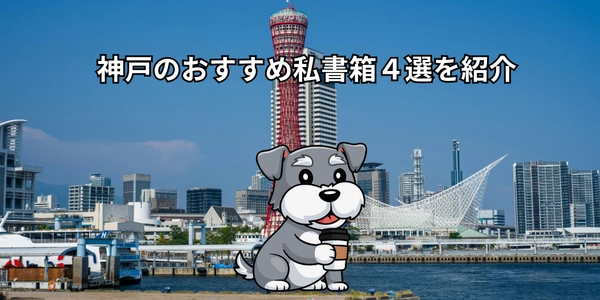 神戸のおすすめ私書箱４選を紹介【2026年最新版】