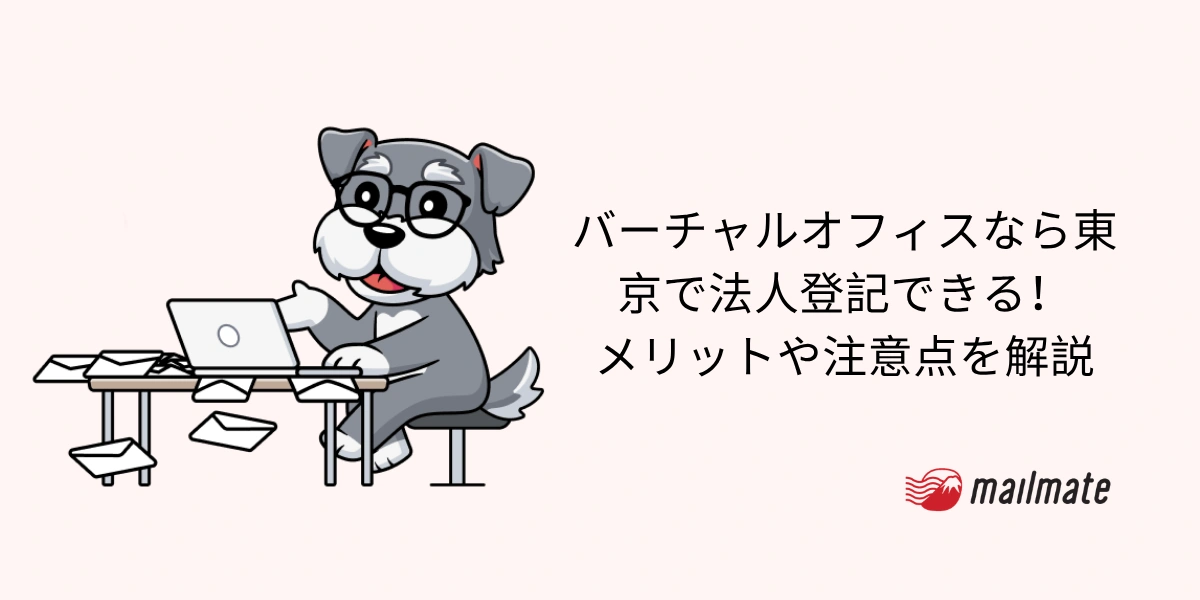 バーチャルオフィスなら東京で法人登記できる！メリットや注意点を解説